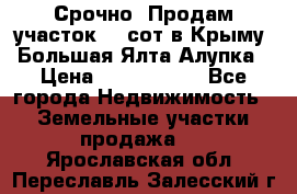 Срочно! Продам участок 4.5сот в Крыму  Большая Ялта Алупка › Цена ­ 1 250 000 - Все города Недвижимость » Земельные участки продажа   . Ярославская обл.,Переславль-Залесский г.